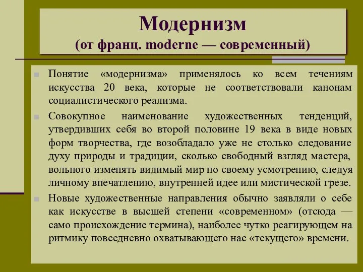 Модернизм (от франц. moderne — современный) Понятие «модернизма» применялось ко всем