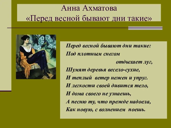 Анна Ахматова «Перед весной бывают дни такие» Перед весной бывают дни