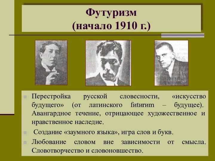 Футуризм (начало 1910 г.) Перестройка русской словесности, «искусство будущего» (от латинского