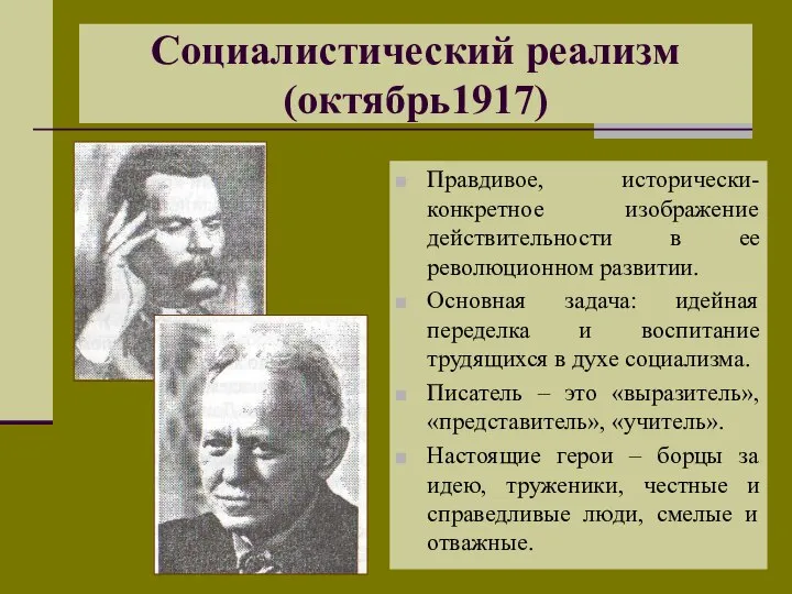 Социалистический реализм (октябрь1917) Правдивое, исторически- конкретное изображение действительности в ее революционном