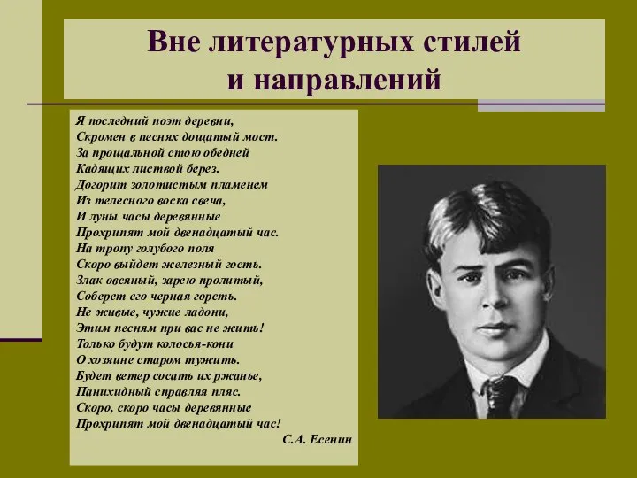 Вне литературных стилей и направлений Я последний поэт деревни, Скромен в