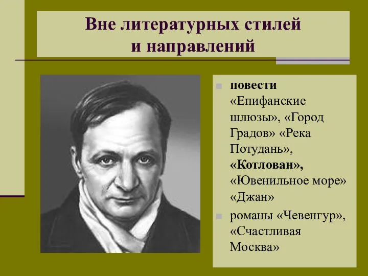 Вне литературных стилей и направлений повести «Епифанские шлюзы», «Город Градов» «Река