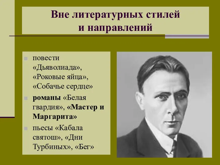 Вне литературных стилей и направлений повести «Дьяволиада», «Роковые яйца», «Собачье сердце»