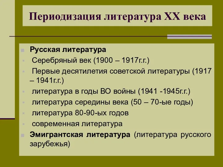 Периодизация литература XX века Русская литература Серебряный век (1900 – 1917г.г.)