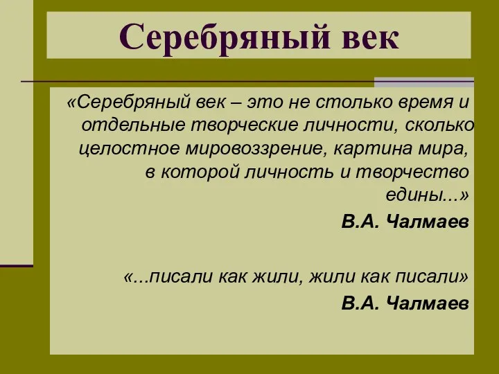 Серебряный век «Серебряный век – это не столько время и отдельные