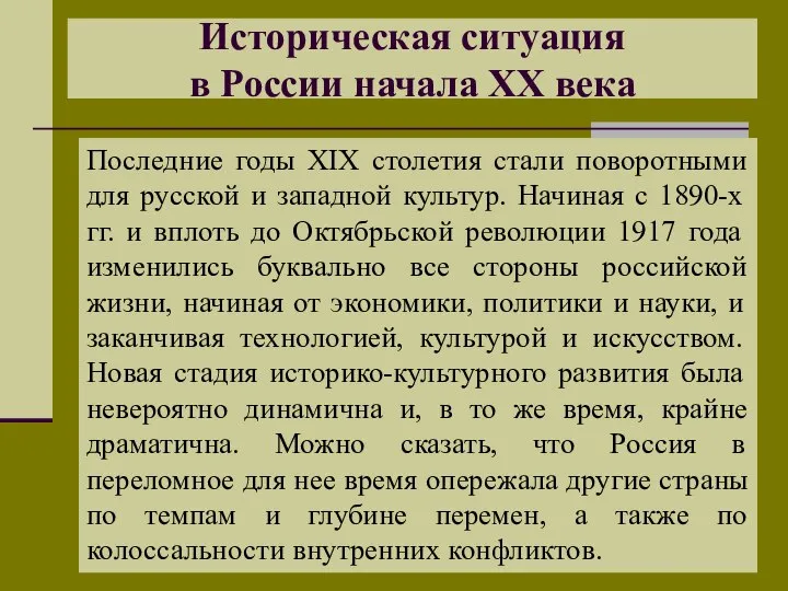 Историческая ситуация в России начала XX века Последние годы XIX столетия