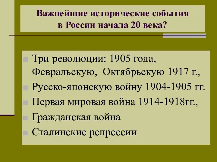 Важнейшие исторические события в России начала 20 века? Три революции: 1905