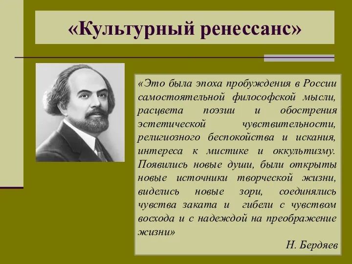 «Культурный ренессанс» «Это была эпоха пробуждения в России самостоятельной философской мысли,