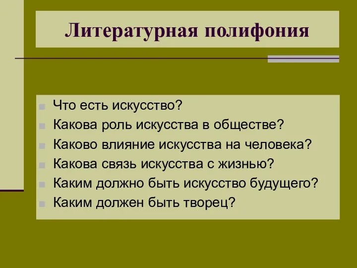 Литературная полифония Что есть искусство? Какова роль искусства в обществе? Каково