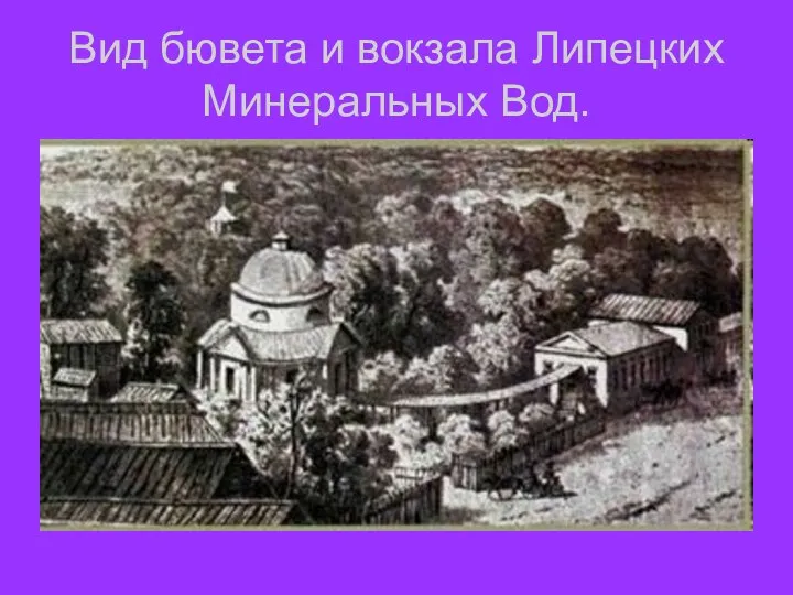 Вид бювета и вокзала Липецких Минеральных Вод.