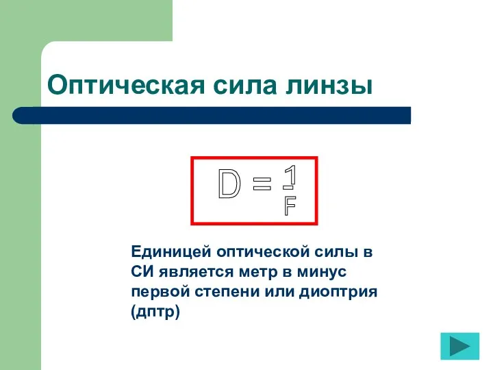 Оптическая сила линзы D = - 1 F Единицей оптической силы