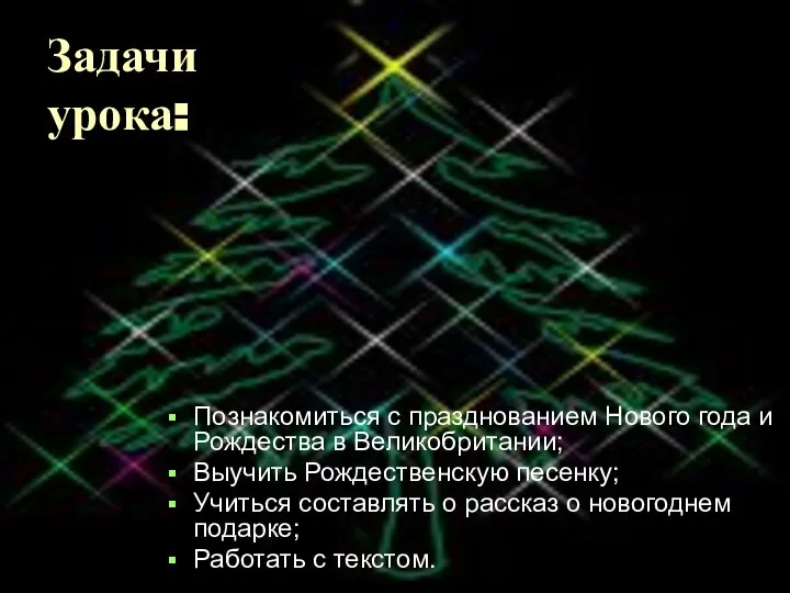 Задачи урока: Познакомиться с празднованием Нового года и Рождества в Великобритании;