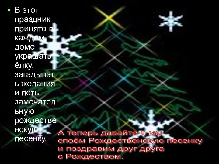 В этот праздник принято в каждом доме украшать ёлку, загадывать желания