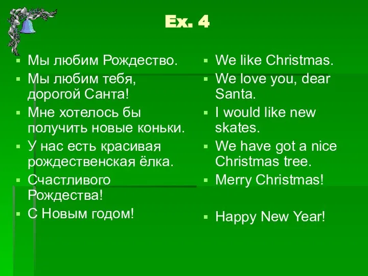 Ex. 4 Мы любим Рождество. Мы любим тебя, дорогой Санта! Мне