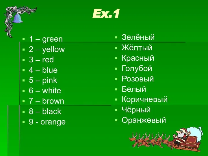 Ex.1 1 – green 2 – yellow 3 – red 4