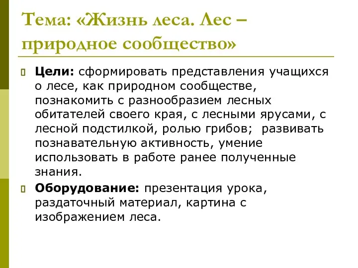 Тема: «Жизнь леса. Лес –природное сообщество» Цели: сформировать представления учащихся о