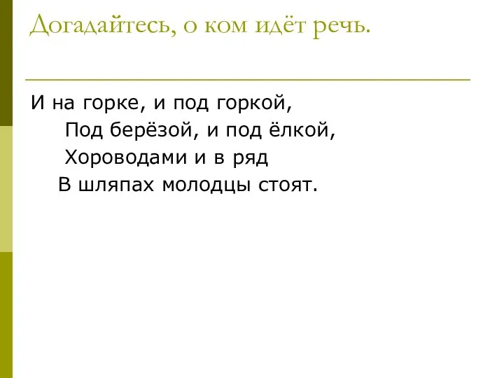 Догадайтесь, о ком идёт речь. И на горке, и под горкой,