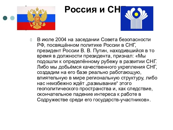 Россия и СНГ В июле 2004 на заседании Совета безопасности РФ,