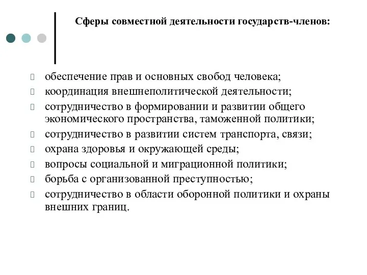 Сферы совместной деятельности государств-членов: обеспечение прав и основных свобод человека; координация