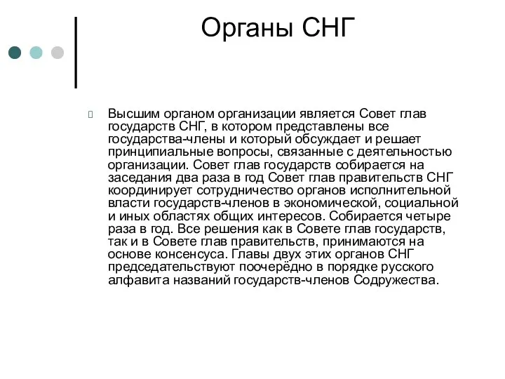 Органы СНГ Высшим органом организации является Совет глав государств СНГ, в