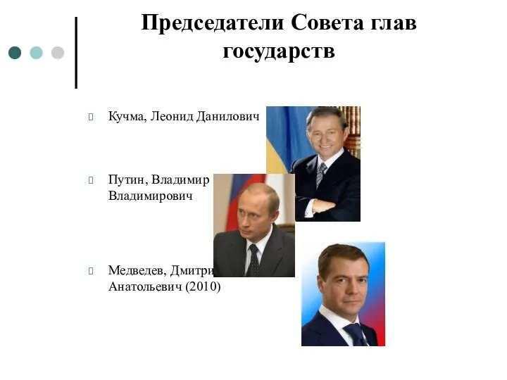 Председатели Совета глав государств Кучма, Леонид Данилович Путин, Владимир Владимирович Медведев, Дмитрий Анатольевич (2010)