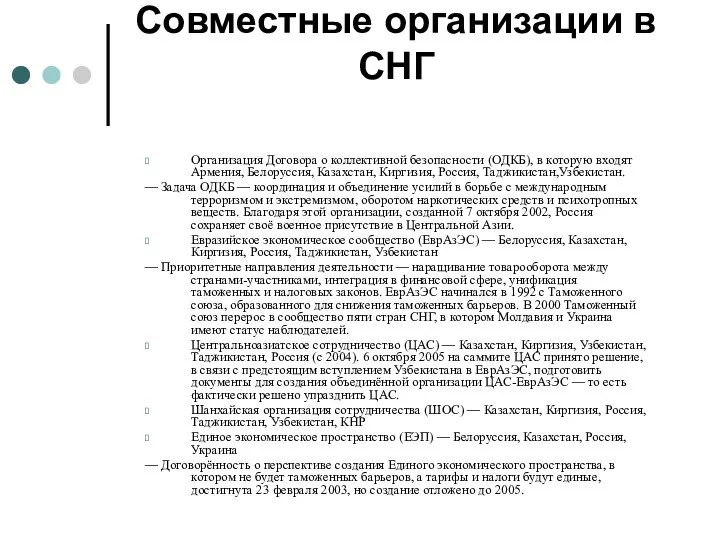 Совместные организации в СНГ Организация Договора о коллективной безопасности (ОДКБ), в