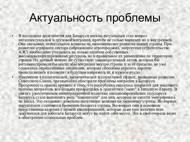 Актуальность проблемы В последние десятилетия для Беларуси весьма актуальным стал вопрос