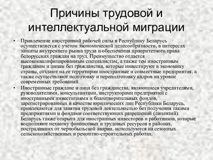 Причины трудовой и интеллектуальной миграции Привлечение иностранной рабочей силы в Республику