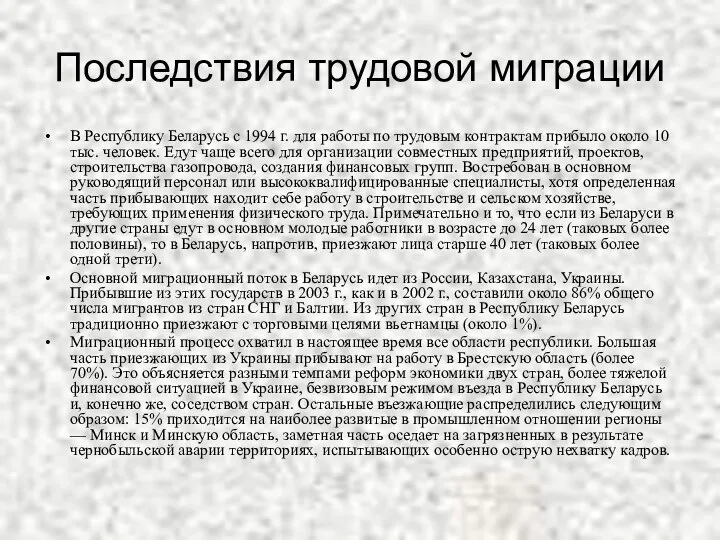 Последствия трудовой миграции В Республику Беларусь с 1994 г. для работы