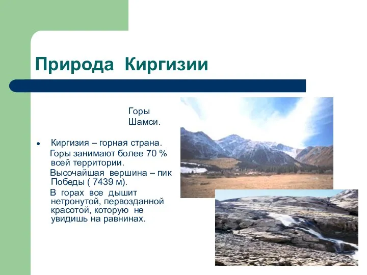 Природа Киргизии Горы Шамси. Киргизия – горная страна. Горы занимают более