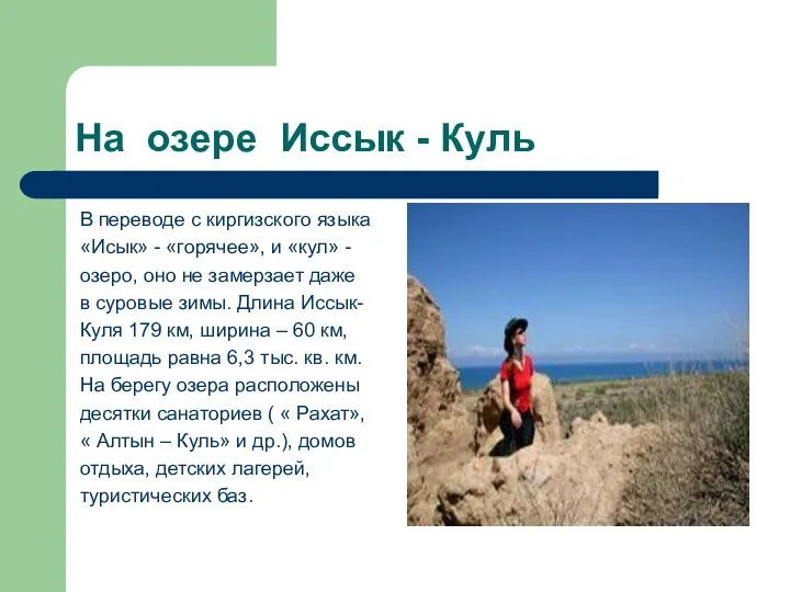На озере Иссык - Куль В переводе с киргизского языка «Исык»