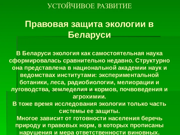 УСТОЙЧИВОЕ РАЗВИТИЕ Правовая защита экологии в Беларуси В Беларуси экология как