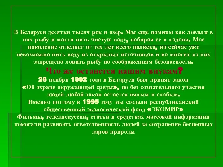 В Беларуси десятки тысяч рек и озер. Мы еще помним как