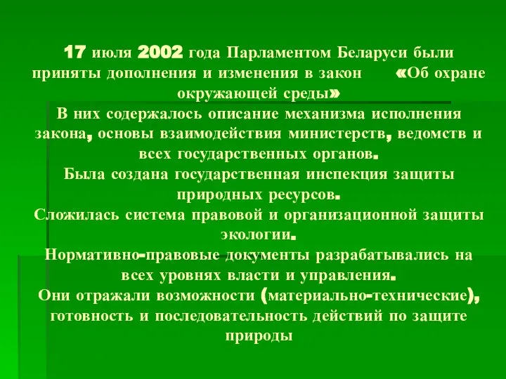 17 июля 2002 года Парламентом Беларуси были приняты дополнения и изменения