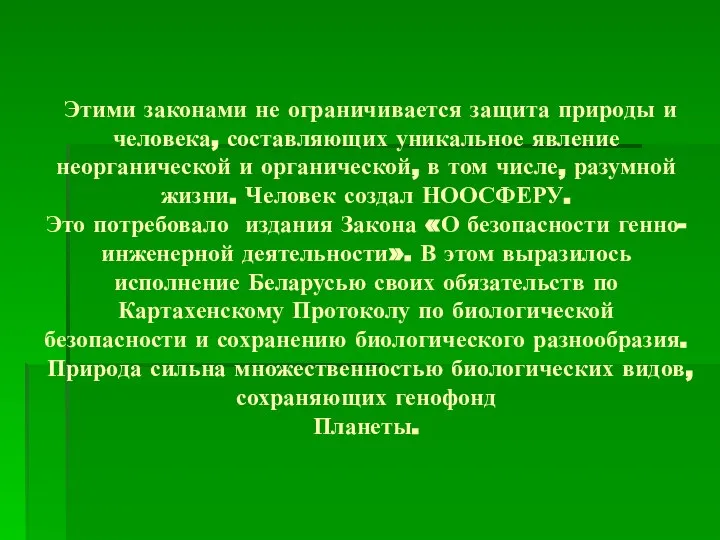 Этими законами не ограничивается защита природы и человека, составляющих уникальное явление