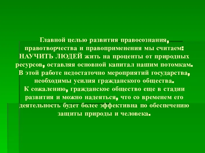 Главной целью развития правосознания, правотворчества и правоприменения мы считаем: НАУЧИТЬ ЛЮДЕЙ