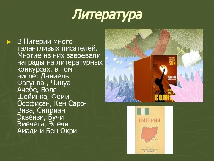 Литература В Нигерии много талантливых писателей. Многие из них завоевали награды