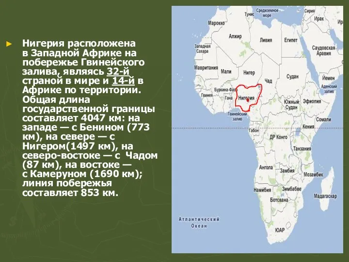 Нигерия расположена в Западной Африке на побережье Гвинейского залива, являясь 32-й