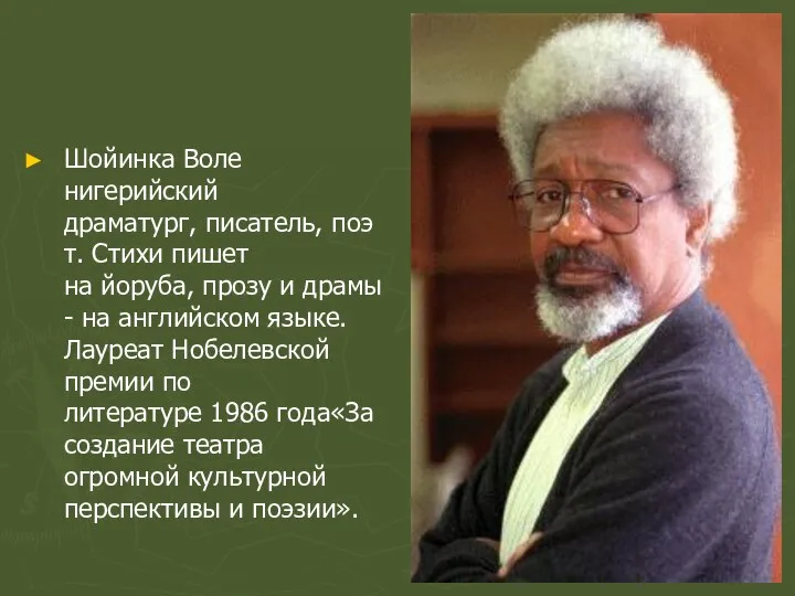 Шойинка Воле нигерийский драматург, писатель, поэт. Стихи пишет на йоруба, прозу