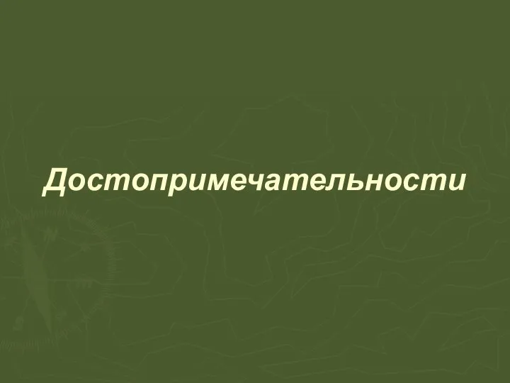 Достопримечательности