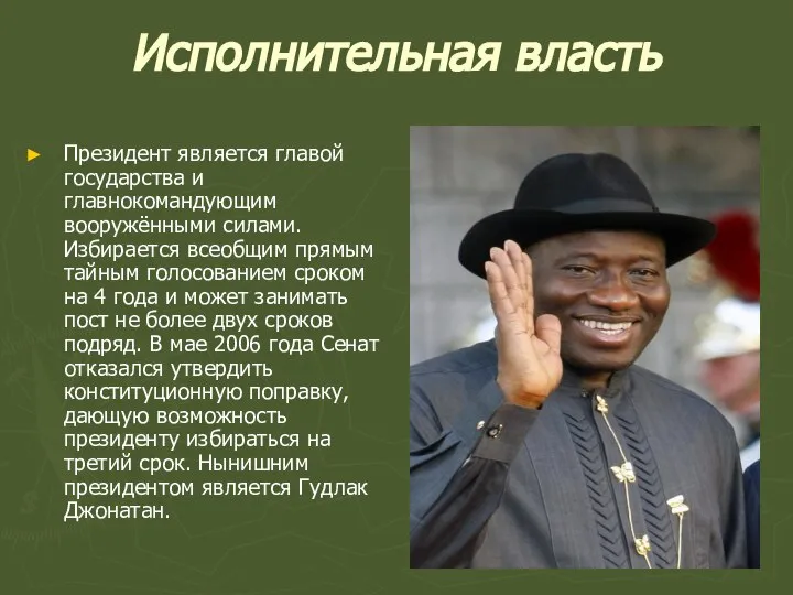 Исполнительная власть Президент является главой государства и главнокомандующим вооружёнными силами. Избирается