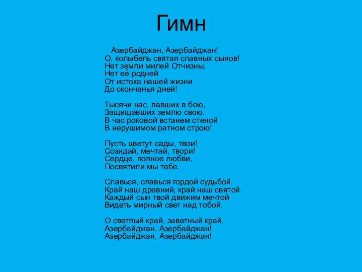 Гимн Азербайджан, Азербайджан! О, колыбель святая славных сынов! Нет земли милей