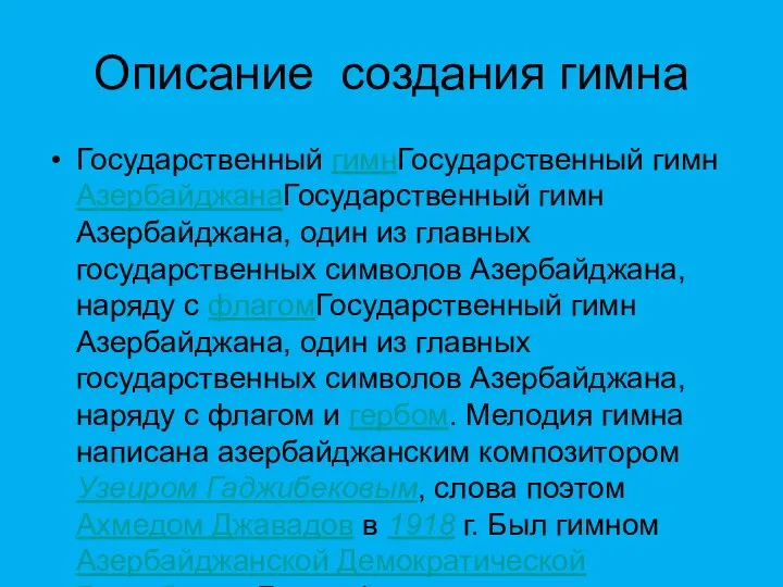 Описание создания гимна Государственный гимнГосударственный гимн АзербайджанаГосударственный гимн Азербайджана, один из