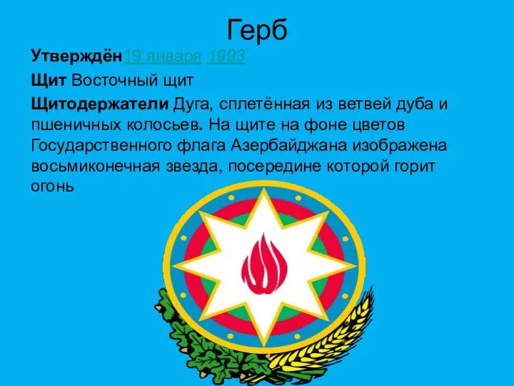 Герб Утверждён19 января 1993 Щит Восточный щит Щитодержатели Дуга, сплетённая из