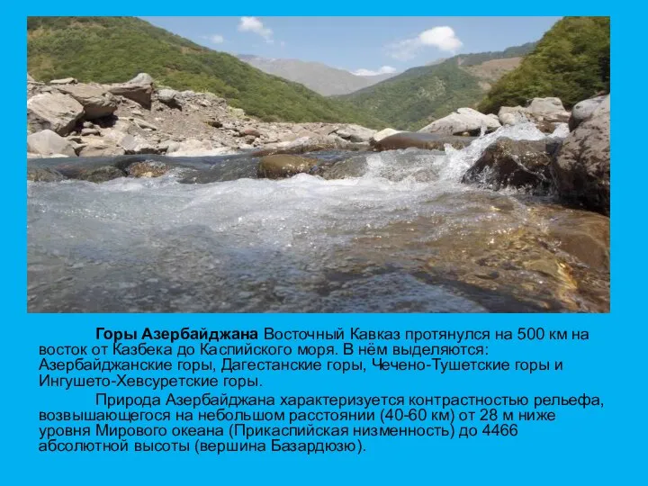 Горы Азербайджана Восточный Кавказ протянулся на 500 км на восток от