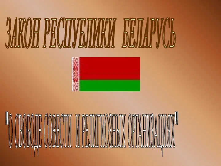 ЗАКОН РЕСПУБЛИКИ БЕЛАРУСЬ "О СВОБОДЕ СОВЕСТИ И РЕЛИГИОЗНЫХ ОРГАНИЗАЦИЯХ"