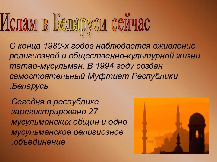 Ислам в Беларуси сейчас С конца 1980-х годов наблюдается оживление религиозной