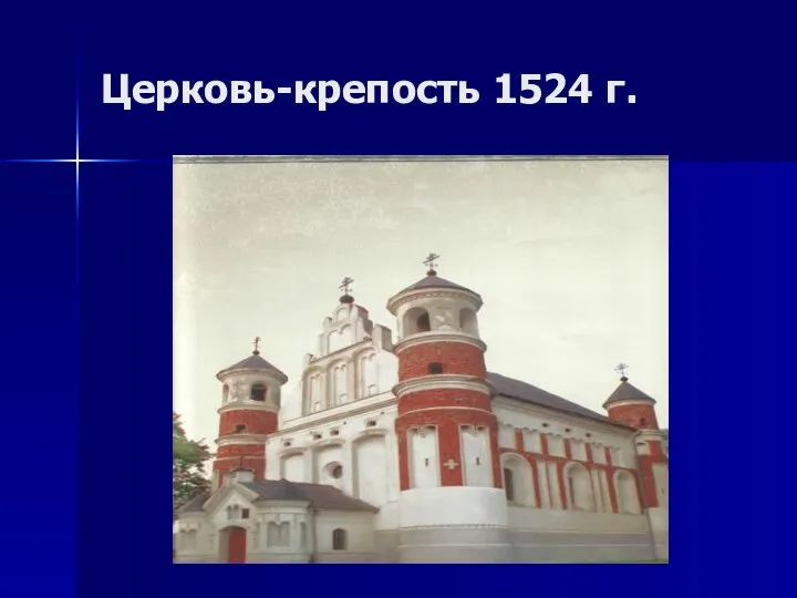 Церковь-крепость 1524 г.