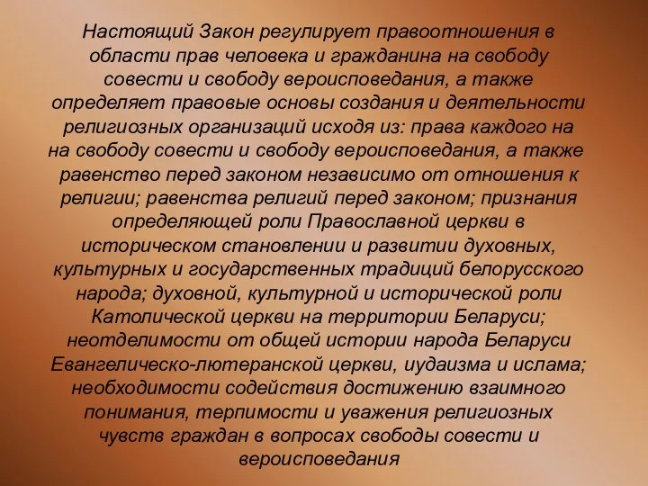 Настоящий Закон регулирует правоотношения в области прав человека и гражданина на