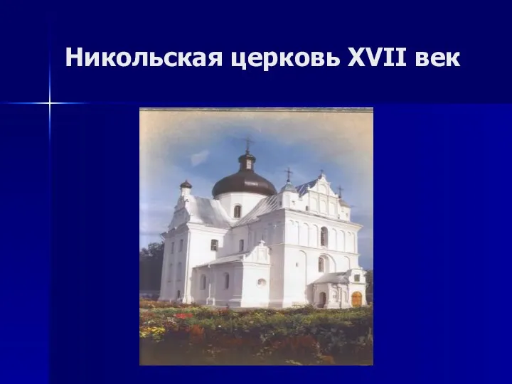 Никольская церковь XVII век